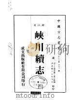 峡川续志  1-3   1983  PDF电子版封面    曹宗载 