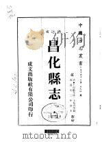 昌化县志  1-3   1983  PDF电子版封面    王兆杏等 