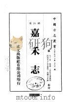 嘉禾志  1-3   1984  PDF电子版封面    徐硕 