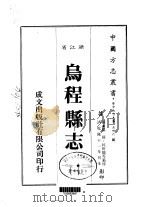 乌程县志  1-3   1983  PDF电子版封面    罗愫，杭世骏等 