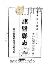 诸暨县志  1-4   1983  PDF电子版封面    楼卜瀍等 