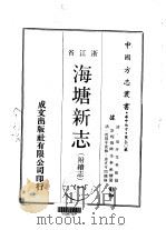 海塘新志  附续志  1-3（1970 PDF版）
