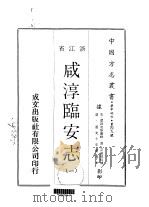 咸淳临安志  1-3   1970  PDF电子版封面    潜说友 