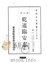 乾道临安志  全（1970 PDF版）