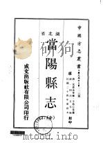 当阳县志  全   1970  PDF电子版封面    王柏心等 