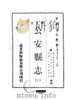 公安县志  2-3（ PDF版）