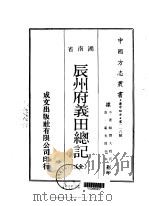 辰州府义田总记  全（1970 PDF版）