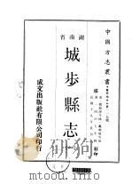 城步县志  1-2   1970  PDF电子版封面    戴聊璧等 