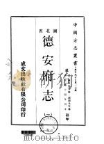 德安府志  1-2   1970  PDF电子版封面    刘国光等 