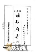 荆州府志  1-3   1970  PDF电子版封面    顾嘉蘅 