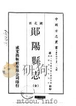 郧阳县志  全   1970  PDF电子版封面    王严恭等 