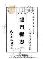 龙门县志  全   1967  PDF电子版封面    邬庆时 
