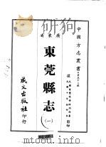 东莞县志  1   1967  PDF电子版封面    陈伯陶 