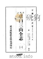 京口三山全志  一、二（1983 PDF版）