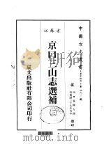 京口三山志选补  三、四、五、六、七（ PDF版）