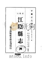 江阴县志  四、五、六、七（ PDF版）