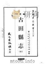 古田县志  全（1967 PDF版）