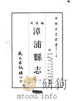 漳浦县志  一、二、三、四   1968  PDF电子版封面    林登虎 
