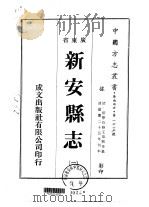 新安县志  1-2（1974 PDF版）