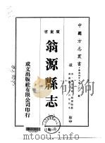 翁源县志  1-2   1974  PDF电子版封面    颜雨枢 