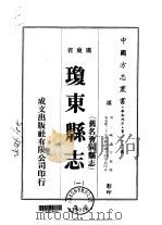琼东县志  旧名会同县志  1-2   1973  PDF电子版封面    陈述芹 