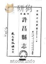 许昌县志  1-3（1968 PDF版）