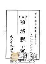 项城县志  1-3   1968  PDF电子版封面    施景舜等 