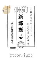 新郑县志  1-2   1976  PDF电子版封面    刘曰煃 