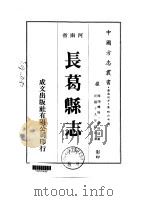 长葛县志  1-2   1976  PDF电子版封面    刘盼遂 