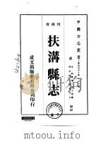 扶沟县志  1-4   1976  PDF电子版封面    张文楷 