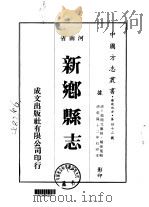 新乡县志  1-4   1976  PDF电子版封面    赵开元 