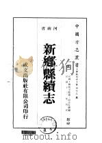新乡县续志  1-2（1976 PDF版）