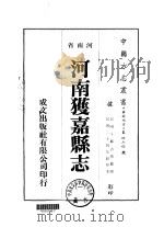 河南获嘉县志  1-2   1976  PDF电子版封面    邹古愚 