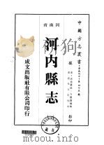 河内县志  1-5   1976  PDF电子版封面    袁通 