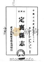 定襄县志  1     PDF电子版封面    王会隆 
