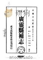 广灵县补志  全（1976 PDF版）
