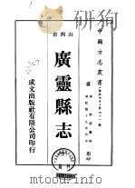 广灵县志  全   1976  PDF电子版封面    郭磊 