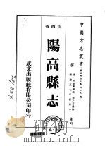 阳高县志  全   1976  PDF电子版封面    苏之芬 