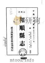 和顺县志  1-2   1976  PDF电子版封面    王玉汝 