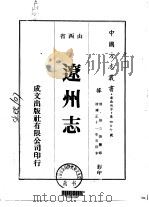 辽州志  1-4（1976 PDF版）