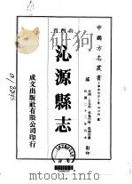 沁源县志  1-3   1976  PDF电子版封面    阴国垣 