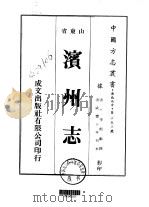 滨州志  一、二   1976  PDF电子版封面    李熙龄撰 