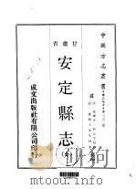安定县志  全（1970 PDF版）