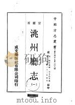 洮州厅志  一、二（1970 PDF版）