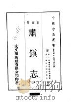 肃镇志  全   1970  PDF电子版封面    高弥高，李德魁等 