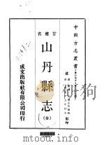 山丹县志  全（1970 PDF版）