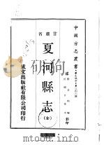 夏河县志  全   1970  PDF电子版封面    张其昀 
