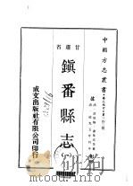 镇番县志  一、二   1970  PDF电子版封面    谢集成等 