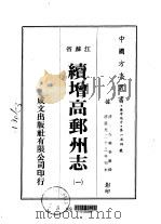 续增高邮州志  1-2   1974  PDF电子版封面    左辉春 