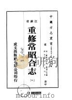 重修常昭合志  8-9     PDF电子版封面    庞鸿文等 